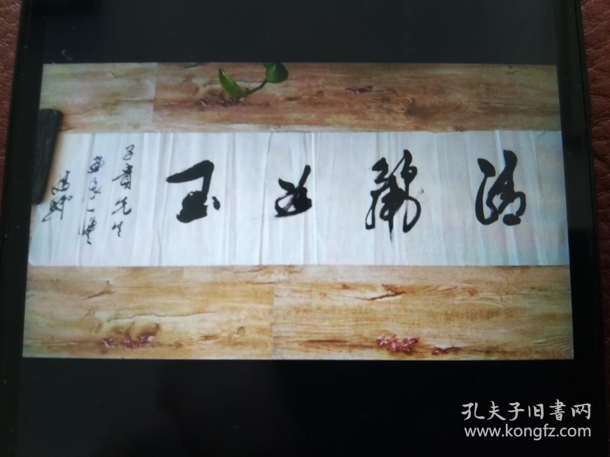 中国书法家协会会员甘肃省著名书画家董晴野书法一幅清丽如玉是为