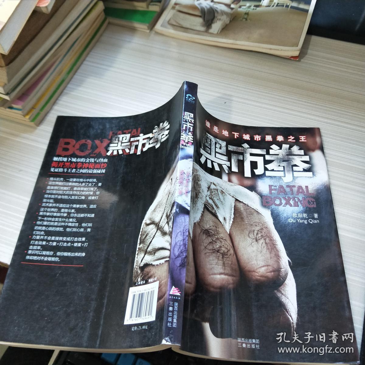 黑市拳_欧阳乾 著_孔夫子旧书网