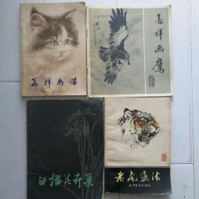 （国画）怎样画猫怎样画鹰老虎画法白描花卉集（四本合售）。