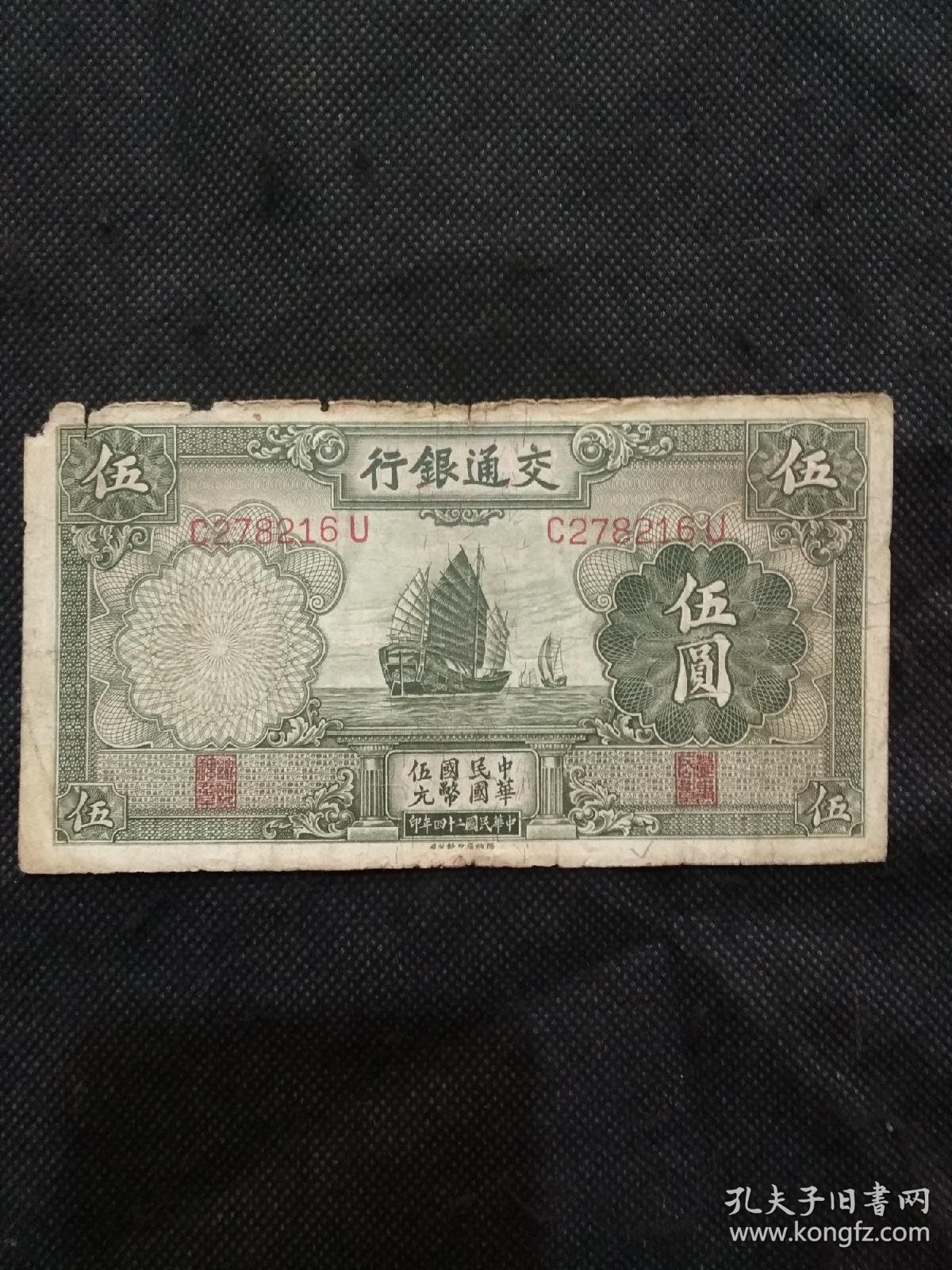 中华民国二十四年交通银行伍圆