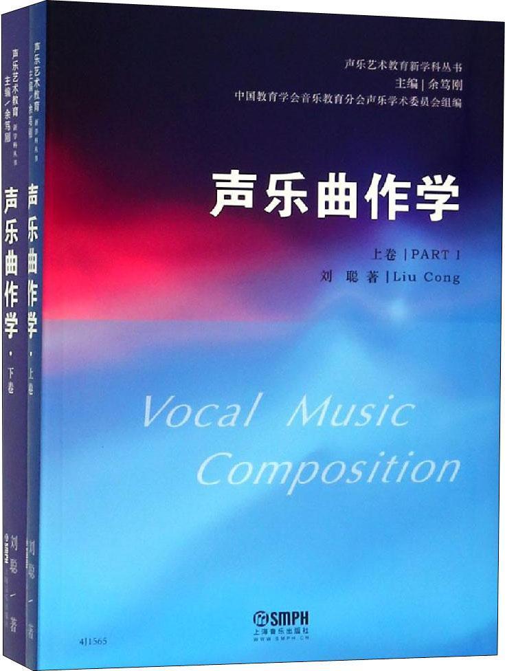 声乐曲作学(上、下卷） 主编余笃刚 刘聪 著 声乐艺术教育新学科