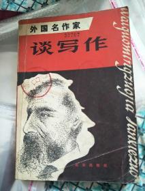 外国名家谈写作