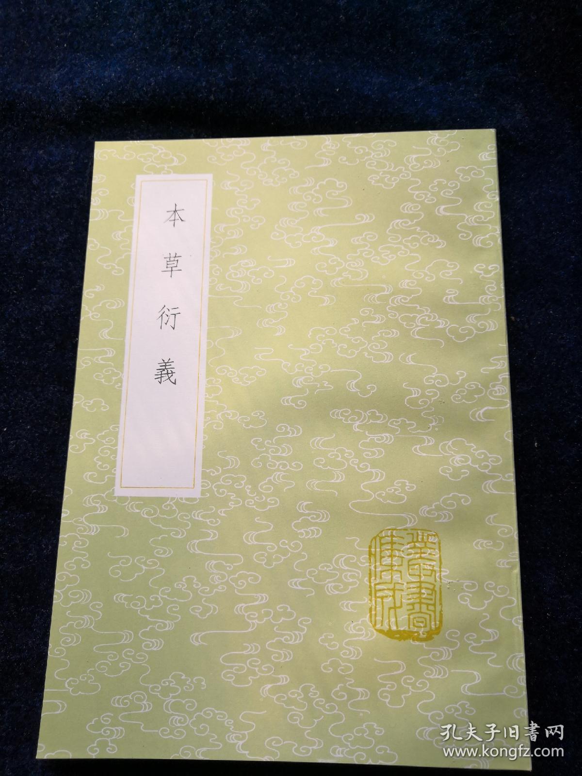 本草衍义全一册丛书集成初编中华书局出版