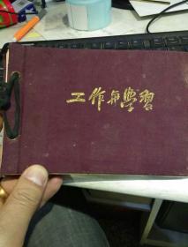 云南大学卢培泽教授1956年笔记本【手写本】