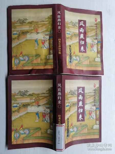 卧龙生真品全集 风雨燕归来上下