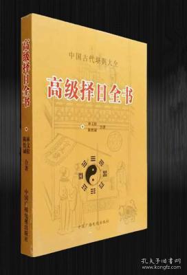 高级择日全书