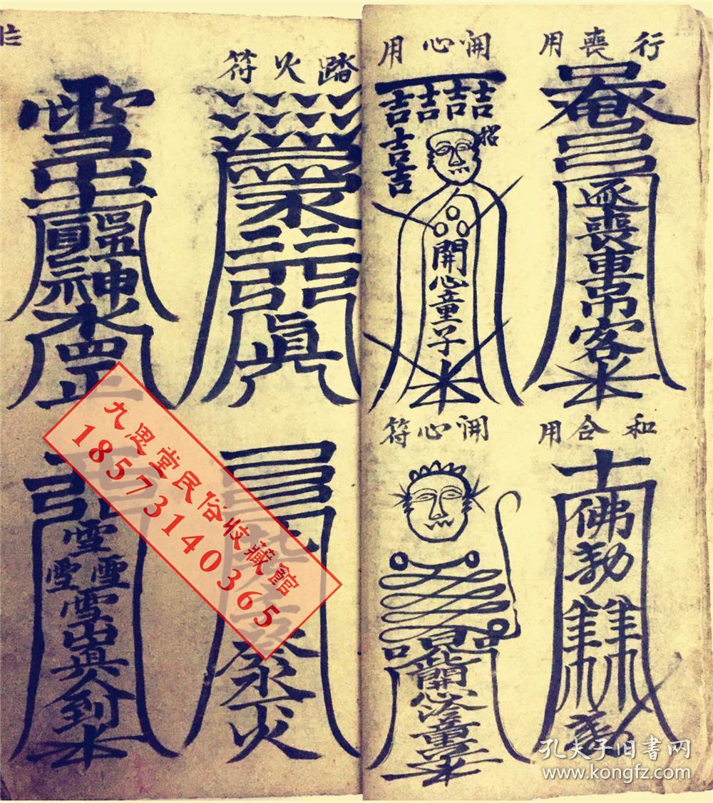 厚册道教符咒精品书民间传承【天师元帅符】王灵官符,马灵官符,康元帅
