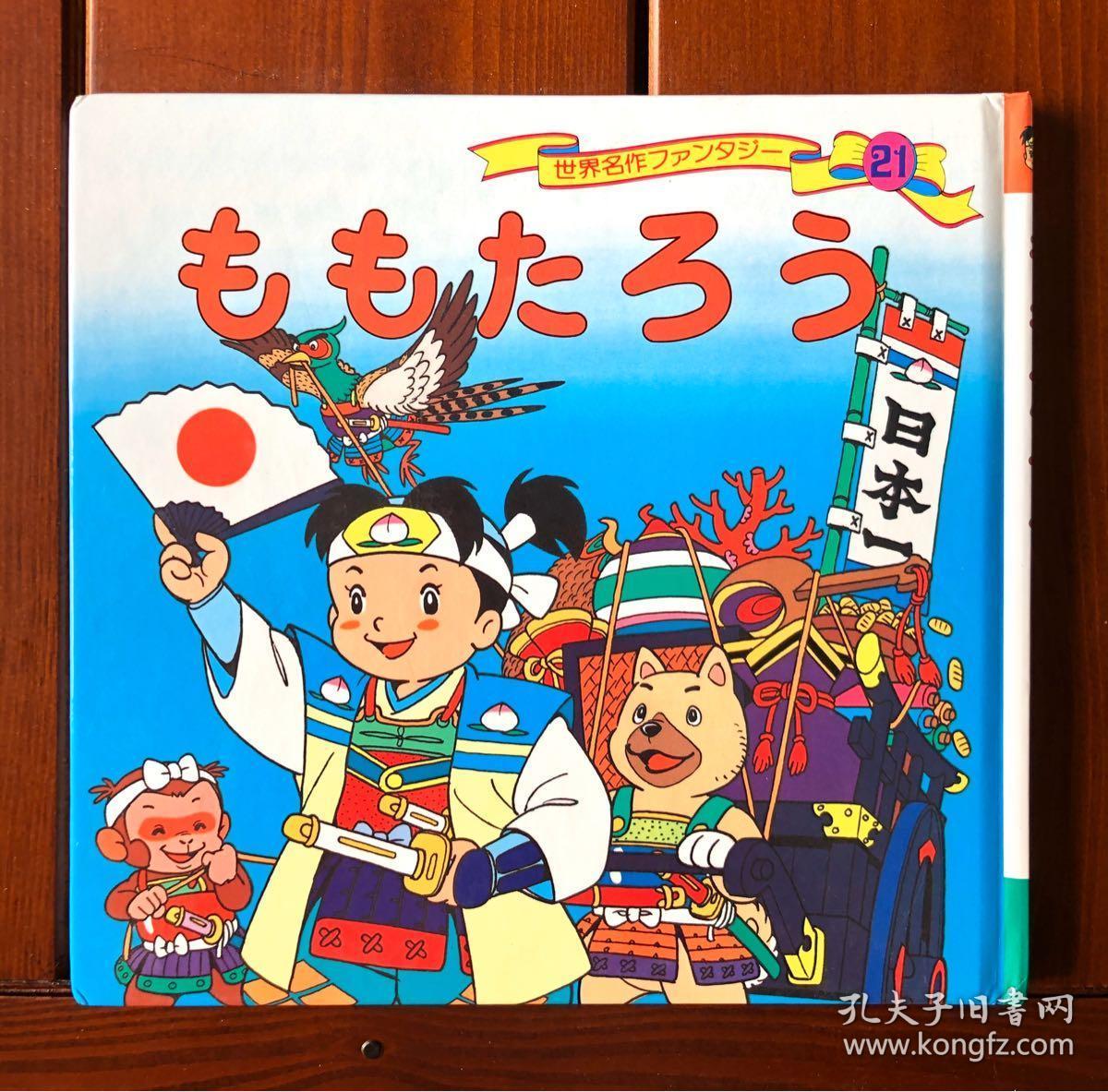 桃太郎日文版世界著名童话21 孔夫子旧书网
