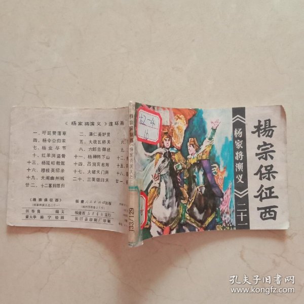 连环画:杨宗保征西(杨家将演义二十一)