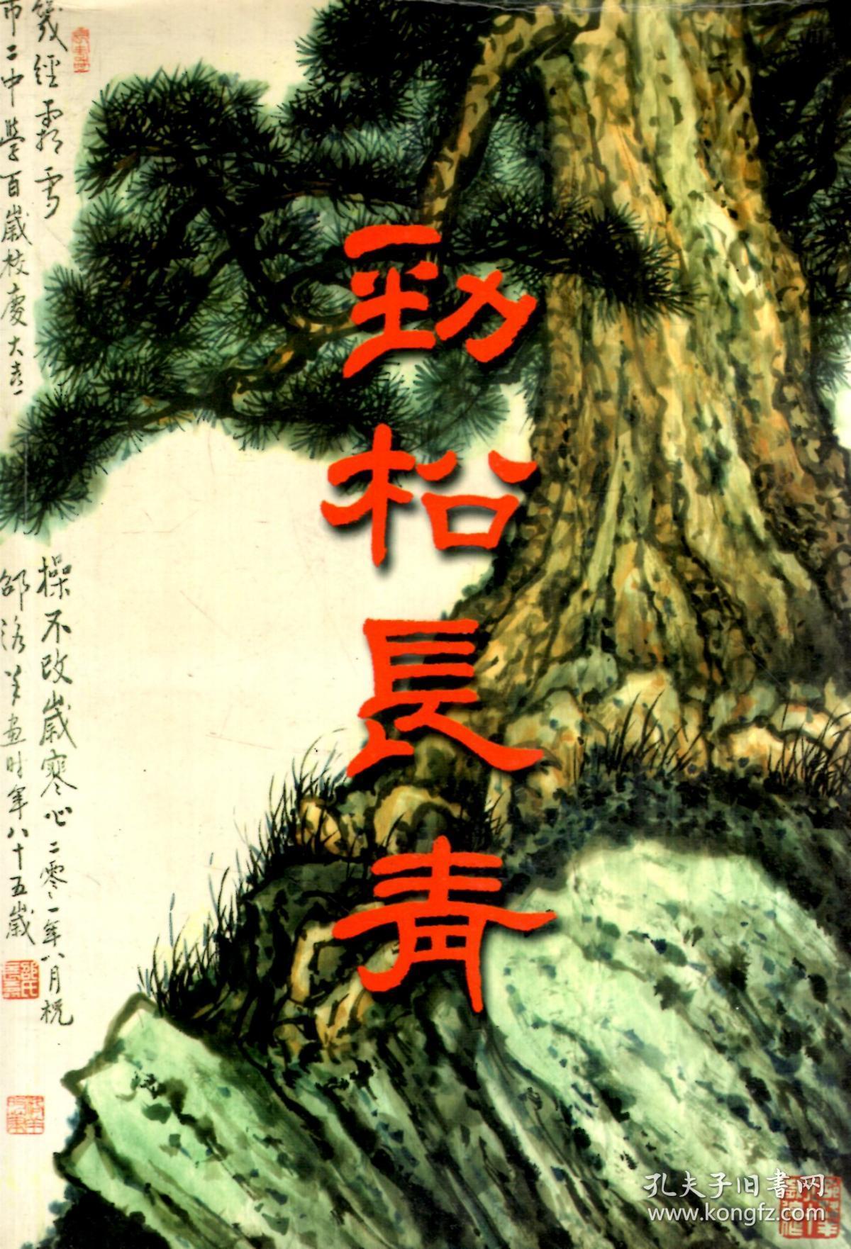 劲松长青--纪念市二中学百年校庆