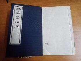 民国精品法帖：《快雪堂法帖》 （一函套五册全，此为民国碧梧山庄以清内府本为底本，以高档罗纹纸精印而已，丝毫毕现的，字口与原拓本不相上下。现市场一套清旧拓本的价格至少也在3万以上的，本品则是一般书法爱好者书法研习与收藏的上选藏品。优惠一口价不议，请喜欢的藏友看好尽快下手，先订先得-此帖流传至今，成套的市场亦不多见的）