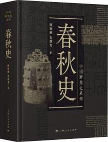春秋史