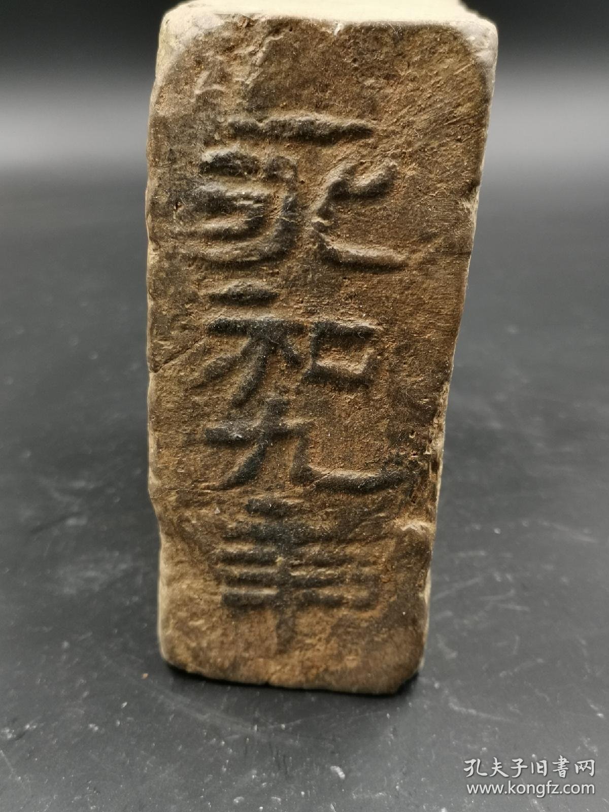 永和九年古砖(永和九年古砖为古砖中之名砖,因与王羲之《兰亭序》