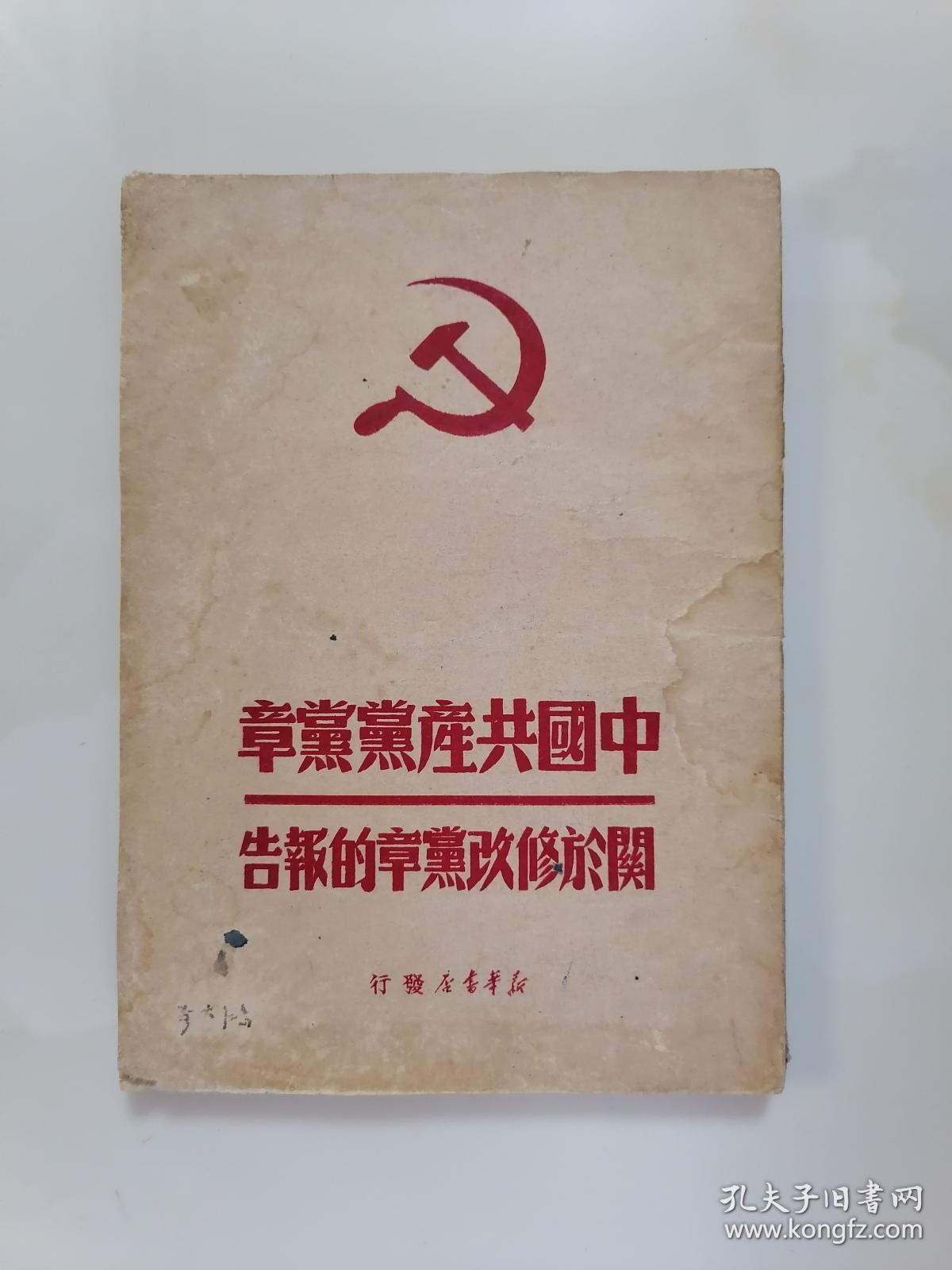 中国共产党党章及关于修改党章的报告 孔夫子旧书网
