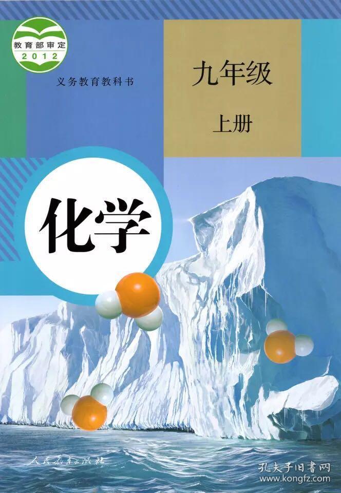 人教版初中化学九年级上册课本