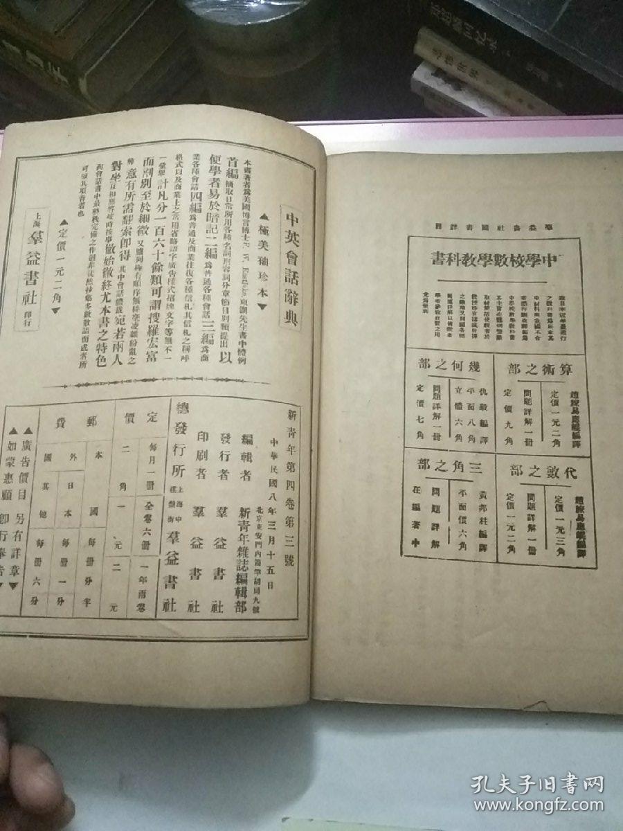 新青年第六卷第三期中华民国八年