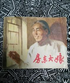 《房东大娘》毛震耀、俞晓夫绘画，上海人民出版社1973年11月1版1印，印数80万册，64开54页。