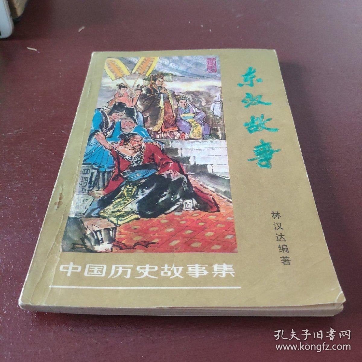 东汉故事*5010g