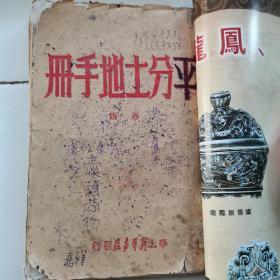 平分土地手册 1948年 华北新华书店