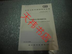 中华人民共和国国家标准 攻丝前钻孔用阶梯麻花钻GB/T6138.1~6138.2-1997