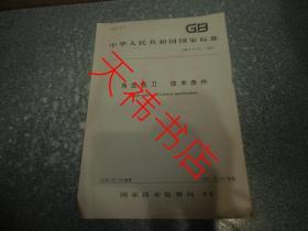 中华人民共和国国家标准  角度铣刀 技术条件GB/T6129-1996