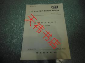 中华人民共和国国家标准  渐开线花键滚刀GB5103~5105-85
