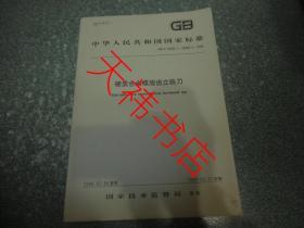 中华人民共和国国家标准 硬质合金螺旋齿立铣刀GB/T16456.1~16456.4-1996
