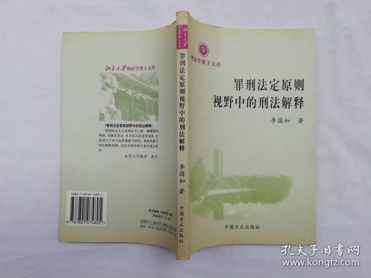 罪刑法定原则视野中的刑法解释李国如著中国方正出版社