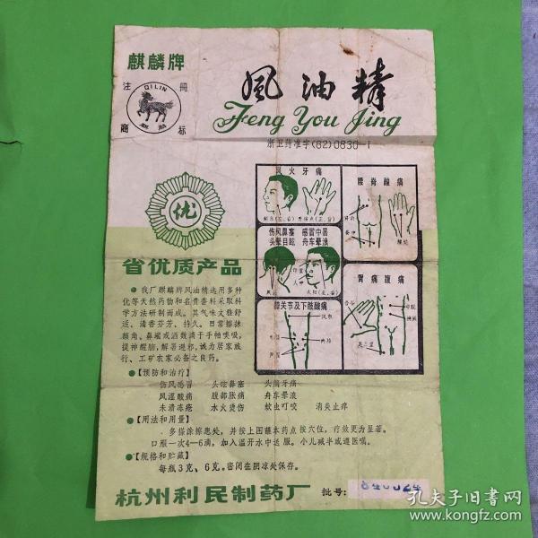 麒麟牌风油精说明书(84年版)