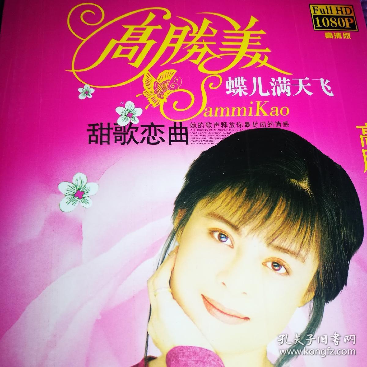 歌碟dvd 高胜美 甜歌恋曲 林翠萍(1碟装)