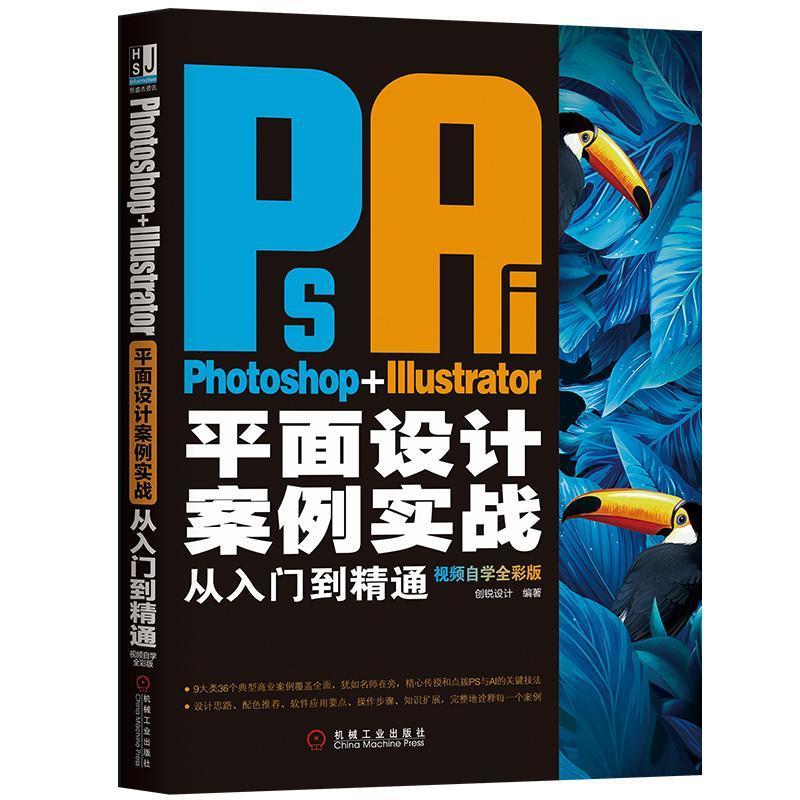 Photoshop+Illustrator平面设计案例实战从入门到精通 视频自学全彩版