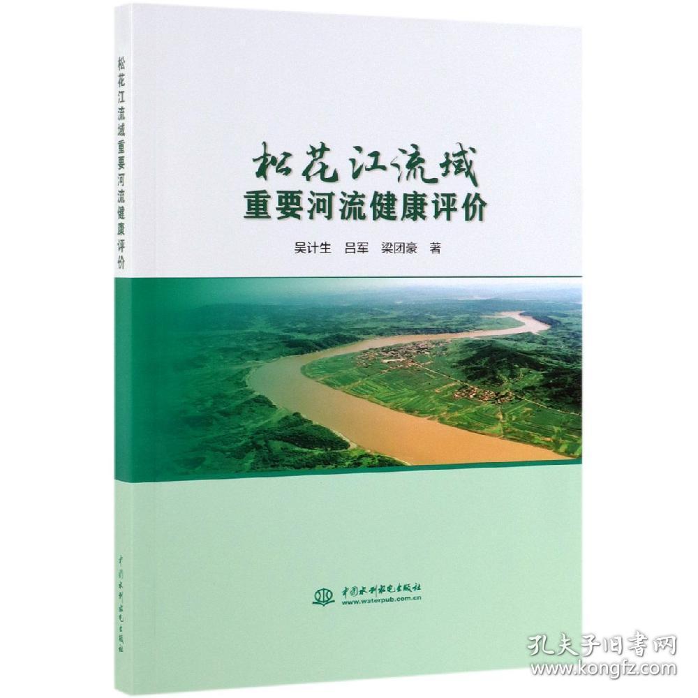 松花江流域重要河流健康评价 孔夫子旧书网
