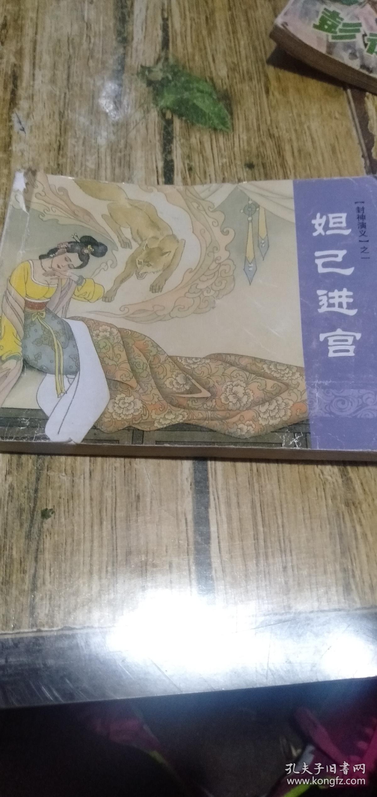 妲己进宫(封神演义)之一