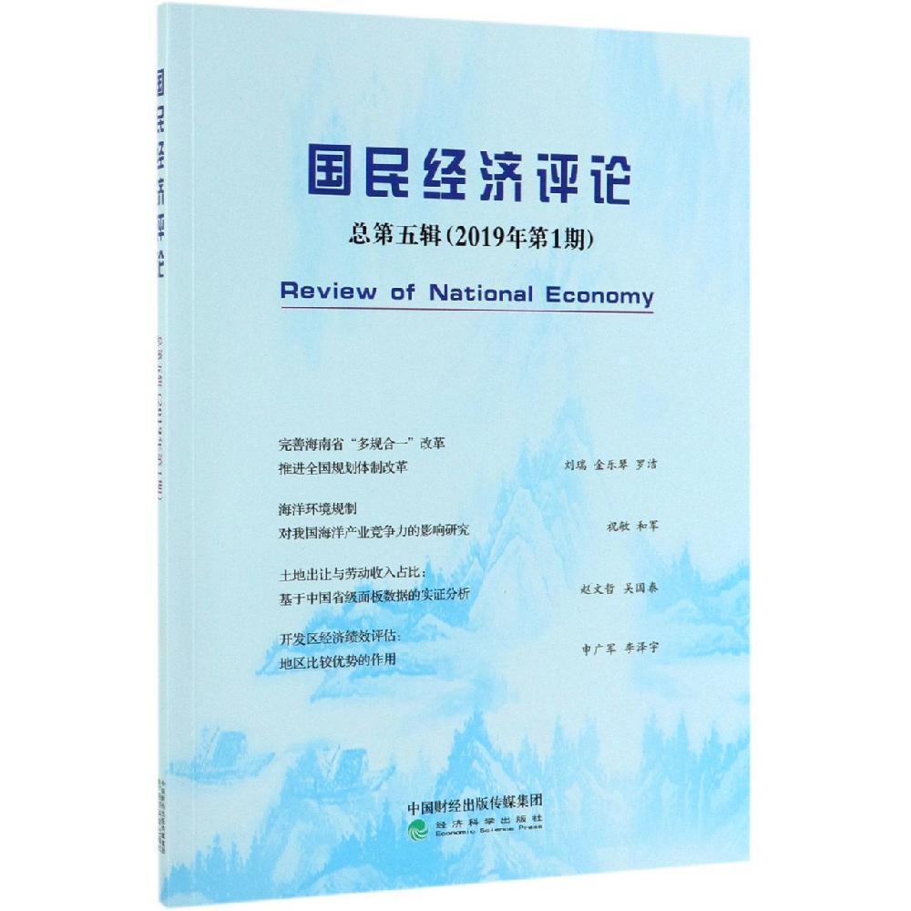 国民经济评论(2019年第1期)