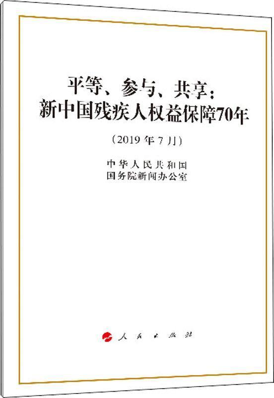 平等、参与、共享：新中国残疾人权益保障70年（16开）