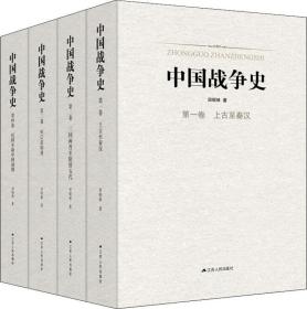 中国战争史(4册)
