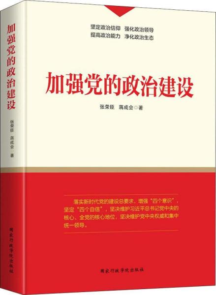 加强党的政治建设