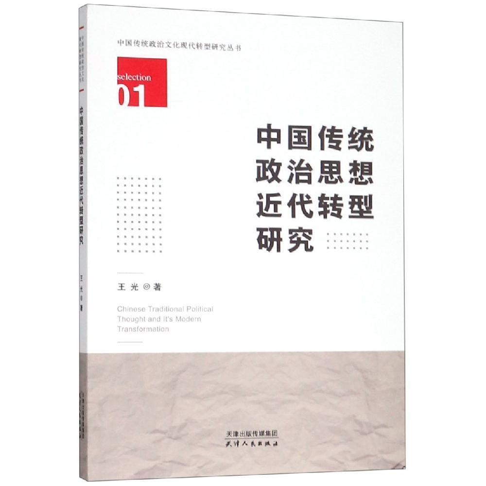 中国传统政治思想近代转型研究