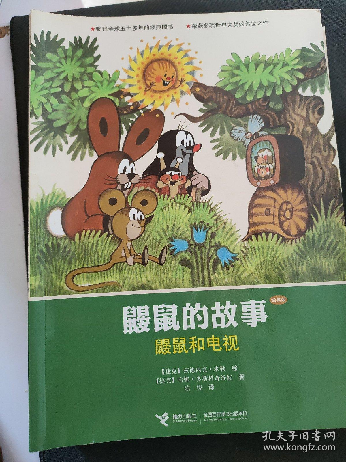 "鼹鼠的故事"图画书(经典版)全12册 正版