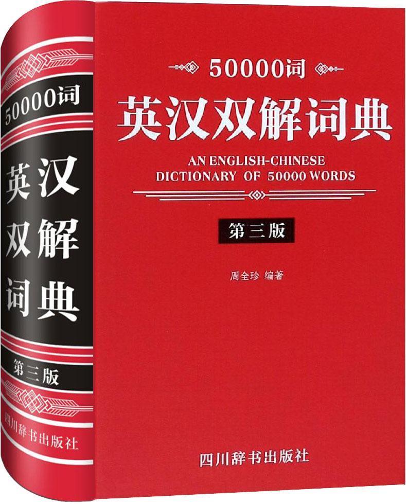 50000词英汉双解词典