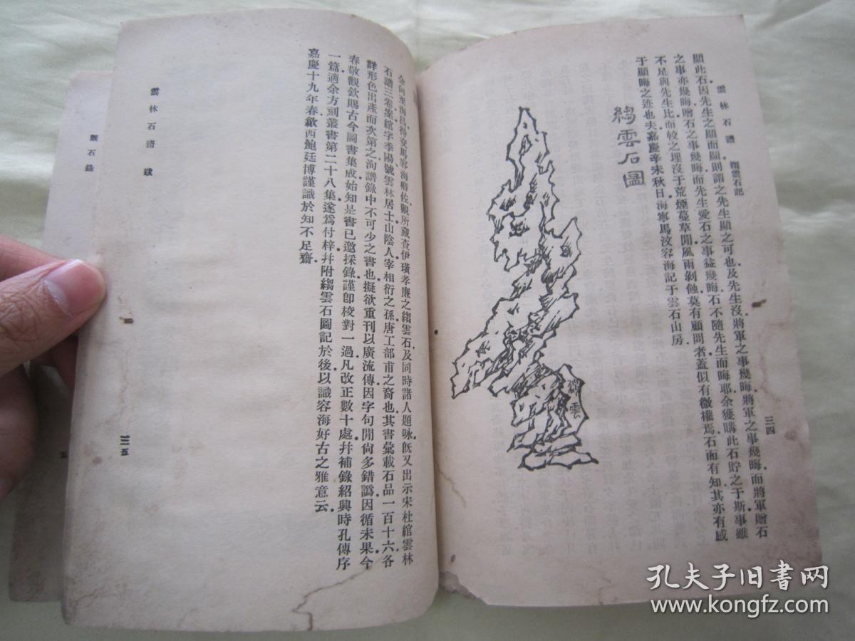 稀见民国老版"丛书集成初编"《云林石谱 石谱 观石录》,32开平装一册