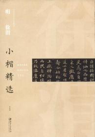 中国古代书家小楷精选 明徐渭