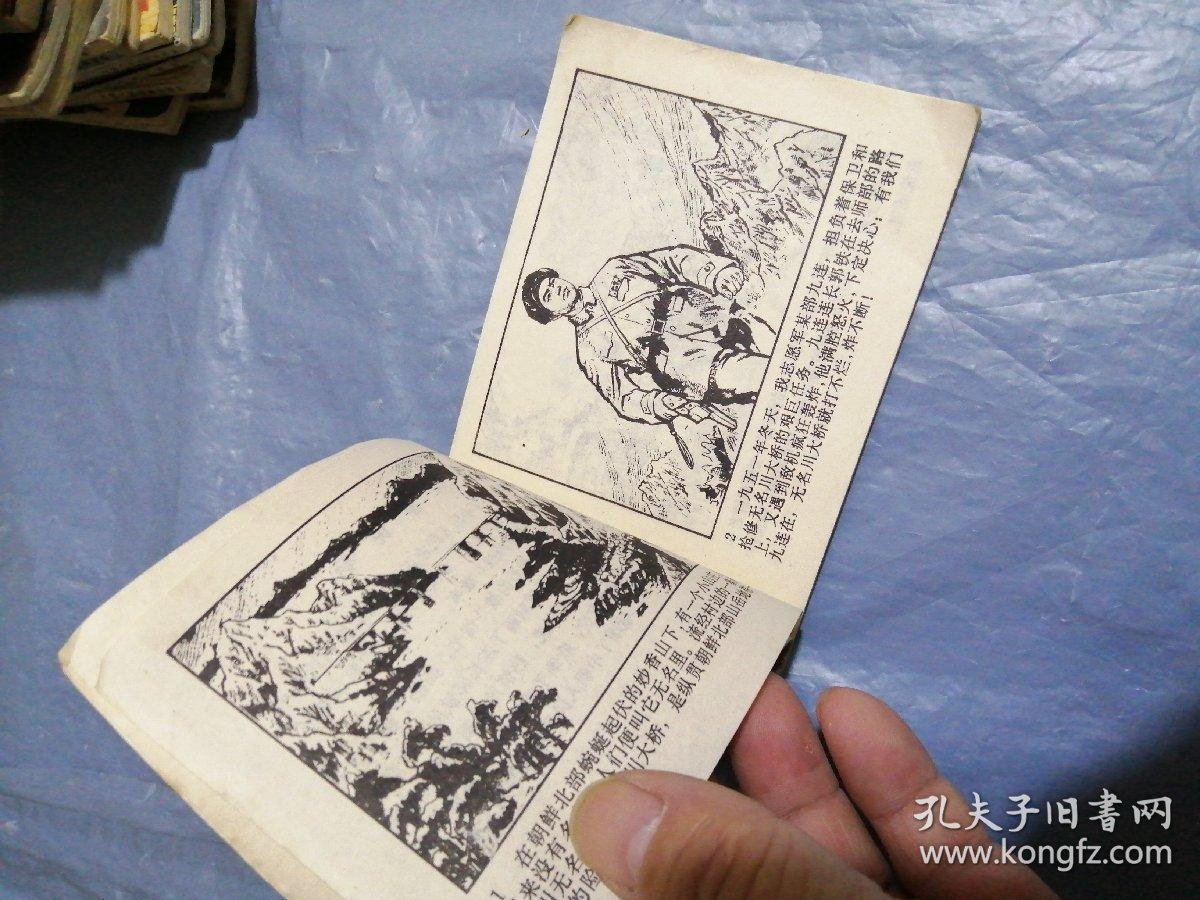 文革连环画激战无名川