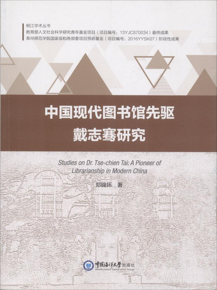 中国现代图书馆先驱戴志骞研究