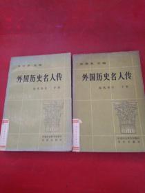 外国历史名人传 近代部分 （中下）