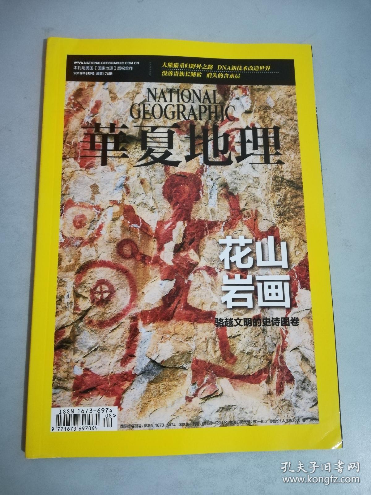 华夏地理杂志 2016年8月号 总170期 花山岩画 骆越文明的史诗图卷