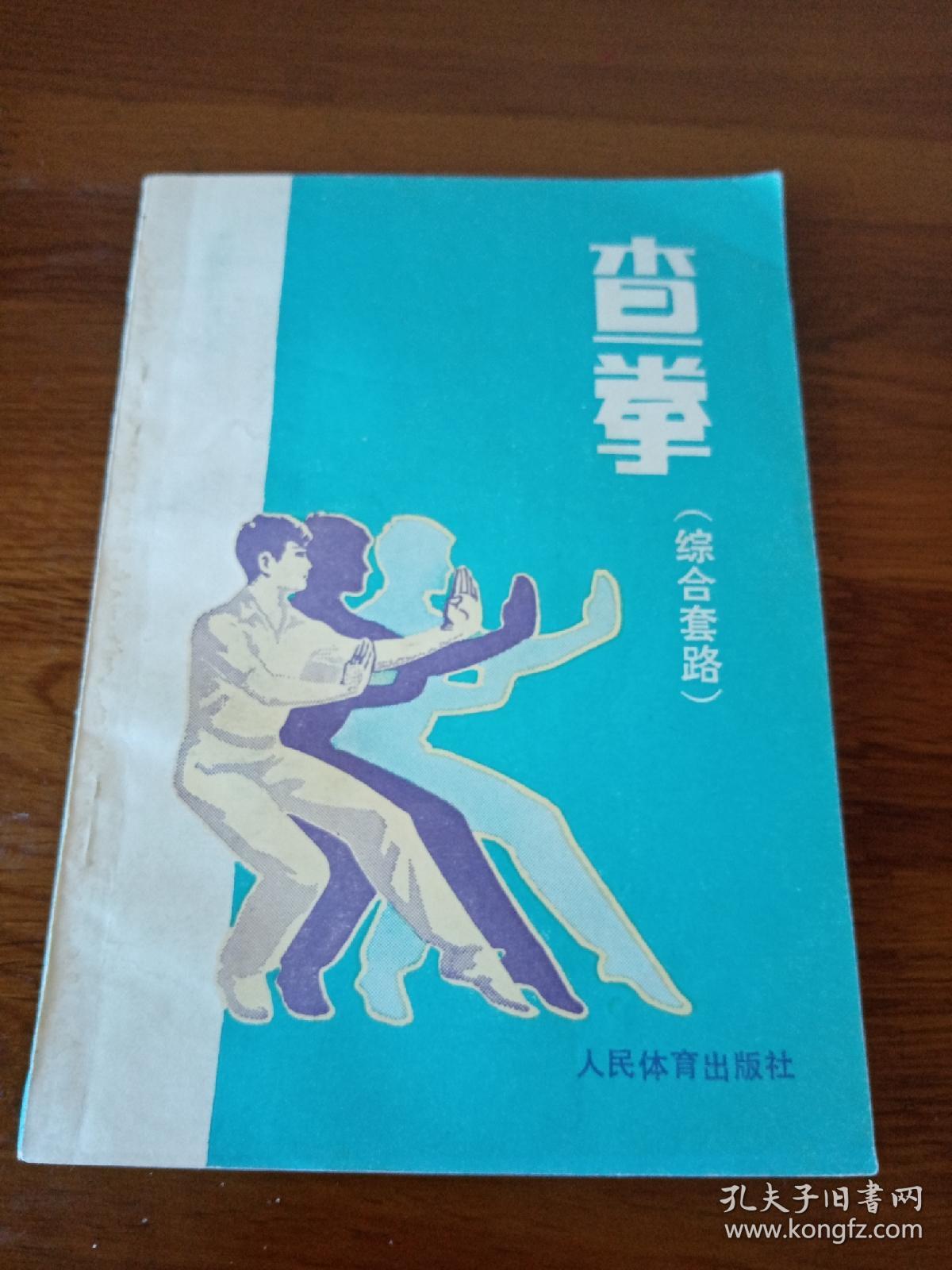 查拳(综合套路)