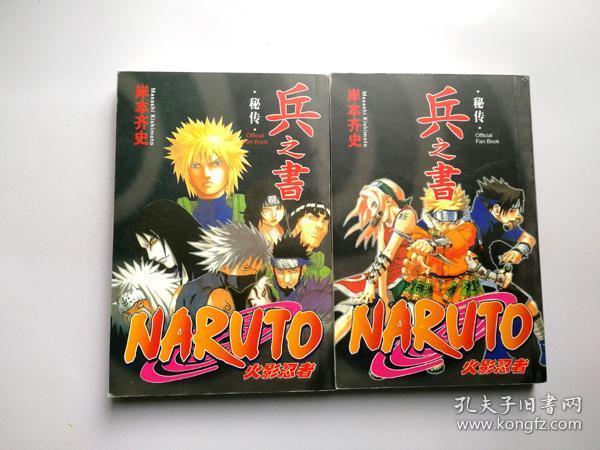 32开单行本漫画火影忍者《秘传·兵之书》2本全