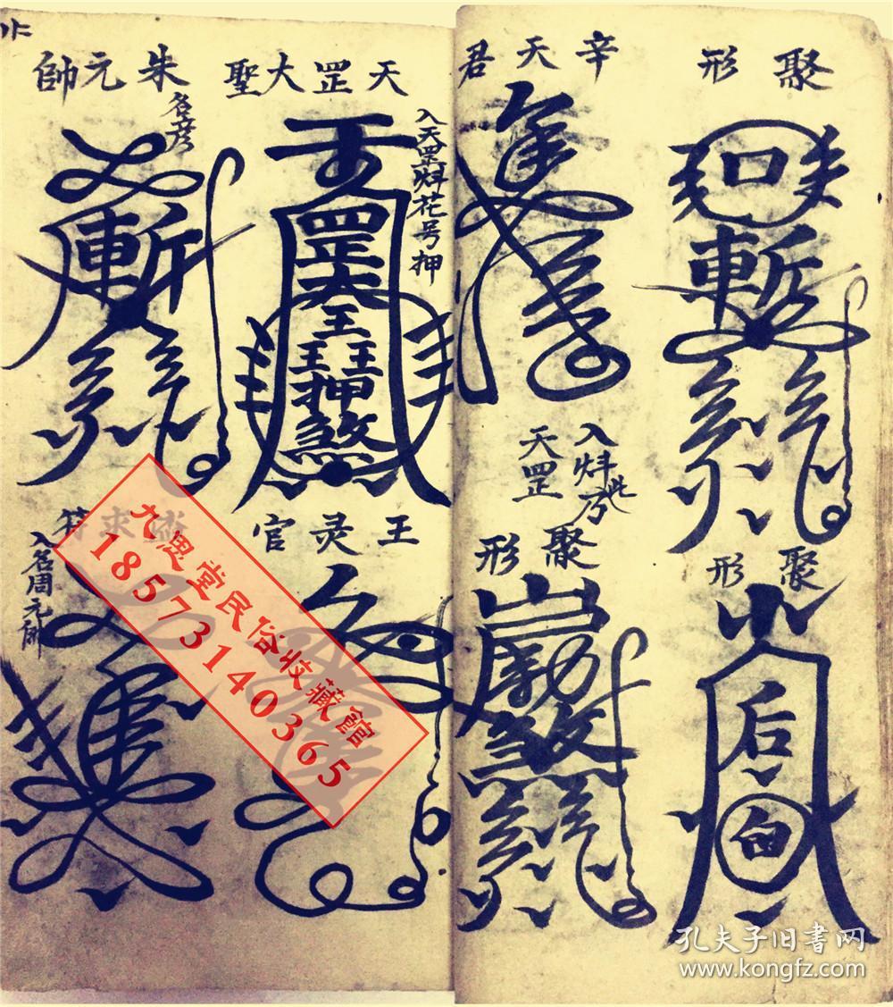 厚册道教符咒精品书民间传承【天师元帅符】王灵官符,马灵官符,康元帅