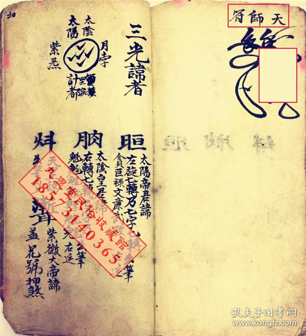 厚册道教符咒精品书民间传承【天师元帅符】王灵官